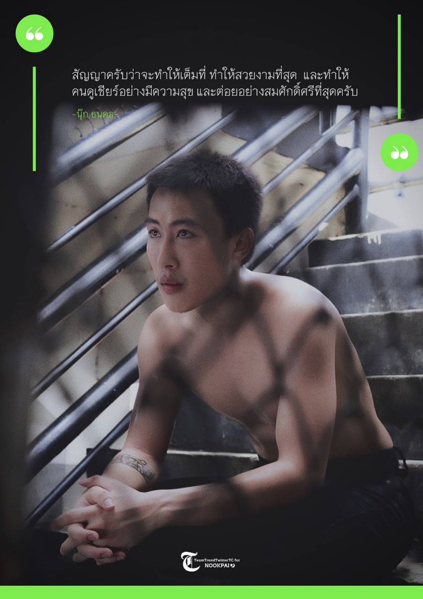 simplyyongg's tweet photo. ตื่นเต้นนน สู้ให้เต็มที่นะ 

#Idolfight3xNookThanadon
#นุ๊กธนดล https://t.co/Y6arl3iYUJ