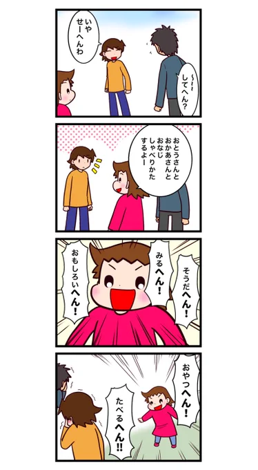 エセ関西弁ってこれだね

#漫画が読めるハッシュタグ #漫画 #子育て絵日記 #エセ関西弁 