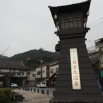 高橋一喜♨ソロ温泉&温泉ワーケーションのツイート画像