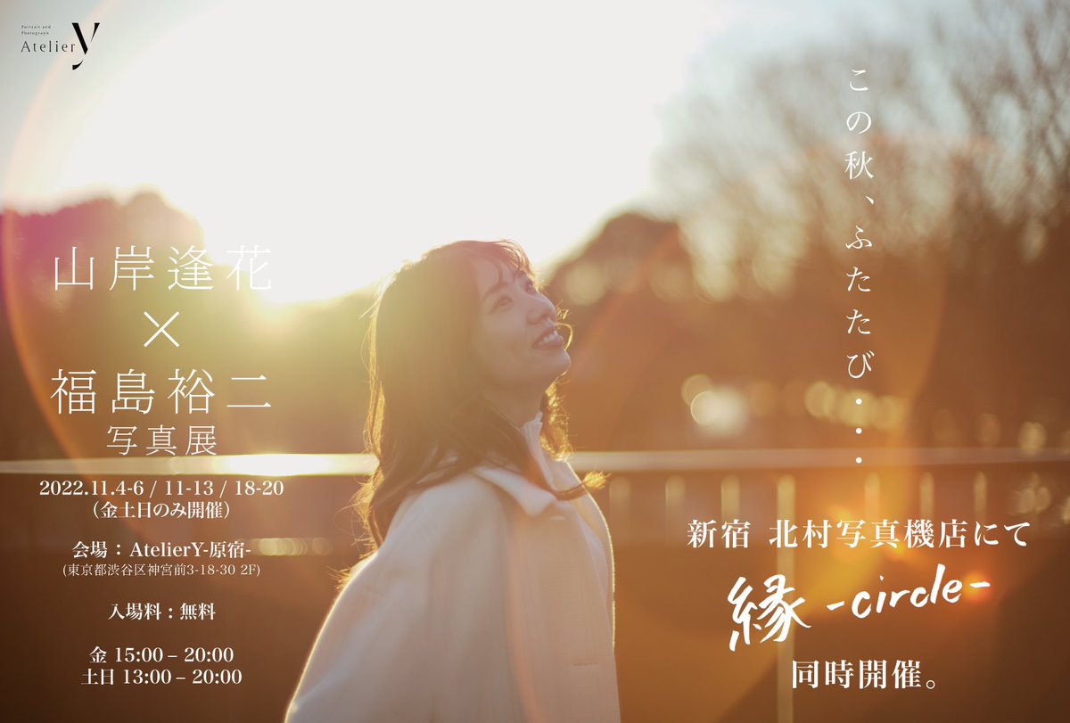 CRUSE_GROUP's tweet photo. 🍁今秋2会場Ｗ展示開催中🍁
#山岸逢花写真展
#山岸逢花✕#福島裕二
【#縁_circle_】

💫新宿 北村写真機店
〜11/23㈬まで
新宿メイン会場では！新たに素敵な写真たちとの出逢いを…

💫AtelierY 原宿
毎週末㈮㈯㈰ &amp; 11/23㈬
リバイバル展示！夏の感動をふたたび…

皆様のご来場お待ちしております❣️ https://t.co/X3YHEghjKR