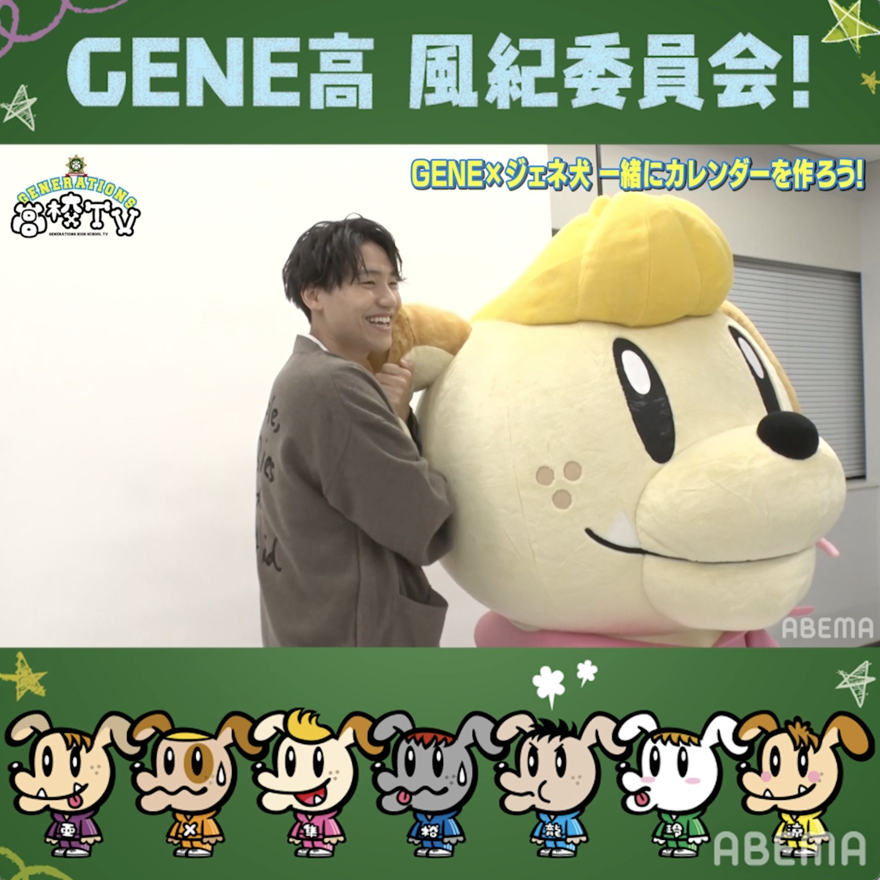 GENERATIONS ジェネ犬 難かっ ジェネ高 GENERATIONS ジェネ犬 難かっ ジェネ高