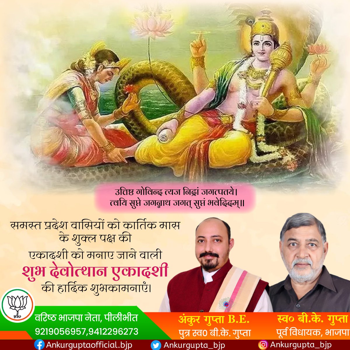ankurbkgupta's tweet photo. उत्तिष्ठ गोविन्द त्यज निद्रां जगत्पतये। त्वयि सुप्ते जगन्नाथ जगत्‌ सुप्तं भवेदिदम्‌॥
समस्त प्रदेश वासियों को कार्तिक मास के शुक्ल पक्ष की एकादशी को मनाए जाने वाली शुभ देवोत्थान एकादशी की हार्दिक शुभकामनाएं।

#devothan
#देवोत्थान_एकादशी https://t.co/hT0nwTCeP4
