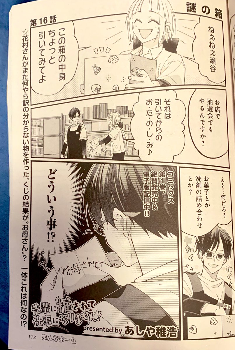 2日に発売の芳文社「まんがホーム」12月号にて「先輩に推されて」16話が掲載!今回は推しに呼ばれたい愛称の話です!コミックス第①巻も発売中です!よろしくお願いします🙇♀️ https://t.co/yuxjfw4AZ7