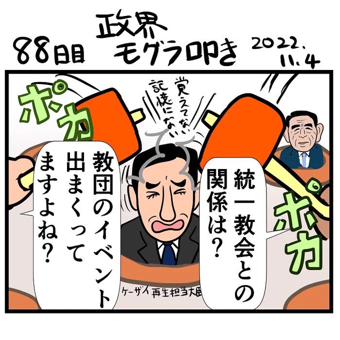 #100日で再生する日本のマスメディア 88日目 政界モグラ叩き 