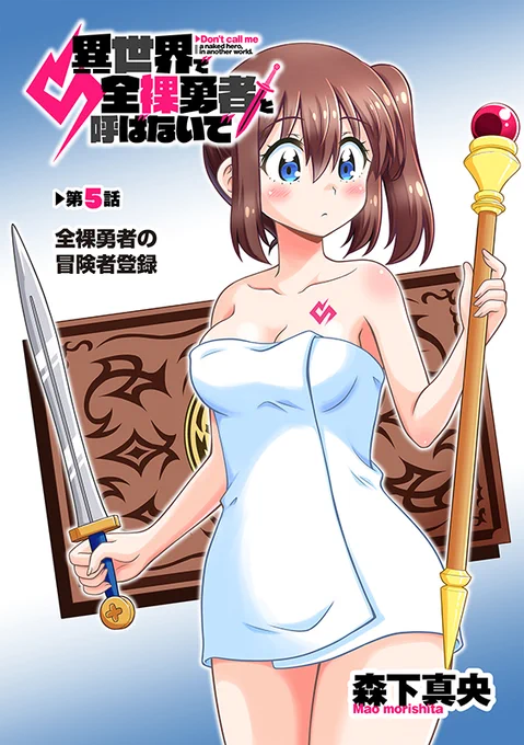 なぜかバスタオルがトレンドに入っていたのを目ざとく見つけてしまったので、
バスタオル姿の女の子のイラストを貼っておきます!
この子ずっとバスタオル姿のまま異世界を冒険するキャラなので、バスタオルフェチの方に見てほしい……
#バスタオル 