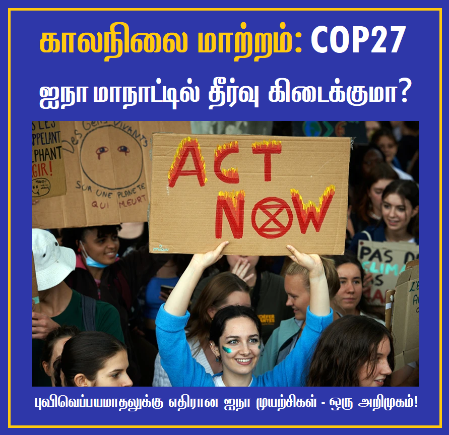 CleanAirChennai's tweet photo. "புவிவெப்பயமாதலுக்கு எதிரான ஐநா முயற்சிகள் - ஒரு அறிமுகம்!"⬇️
 
காலநிலை மாற்றம்: #COP27 ஐநா மாநாட்டில் தீர்வு கிடைக்கு���ா? 

கட்டாயம் படிக்க வேண்டிய தொடர் - பகுதி 2 👉👇https://t.co/fHVqrfZ4x6

#ClimateEmergency #ClimateAction #PasumaiThaayagam https://t.co/M0kYeto1kz
