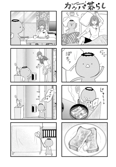 カッパがいる日常。
#カッパ暮らし
#漫画が読めるハッシュタグ 