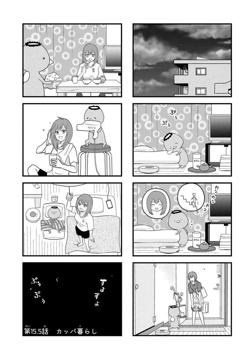 カッパがいる日常。
#カッパ暮らし
#漫画が読めるハッシュタグ 