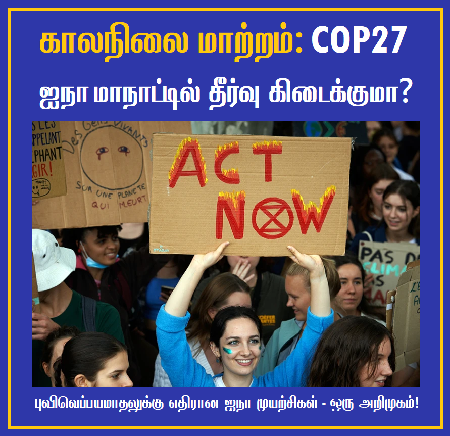 'புவிவெப்பயமாதலுக்கு எதிரான ஐநா முயற்சிகள் - ஒரு அறிமுகம்!'⬇️ காலநிலை மாற்றம்: #COP27 ஐநா மாநாட்டில் தீர்வு கிடைக்குமா? கட்டாயம் படிக்க வேண்டிய தொடர் - பகுதி 2 👉👉facebook.com/arulgreen/post… #ClimateEmergency #ClimateAction #PasumaiThaayagam