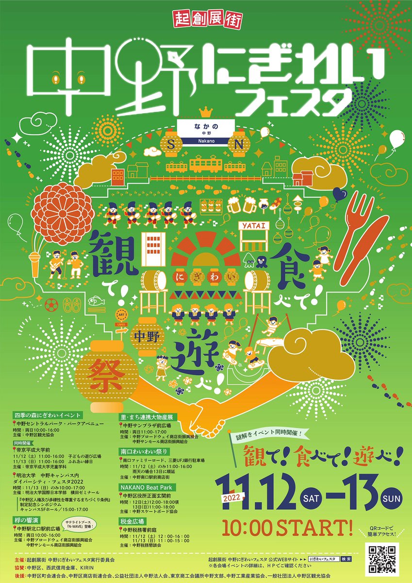 中野にぎわいフェスタ Nigiwaifesta Twitter