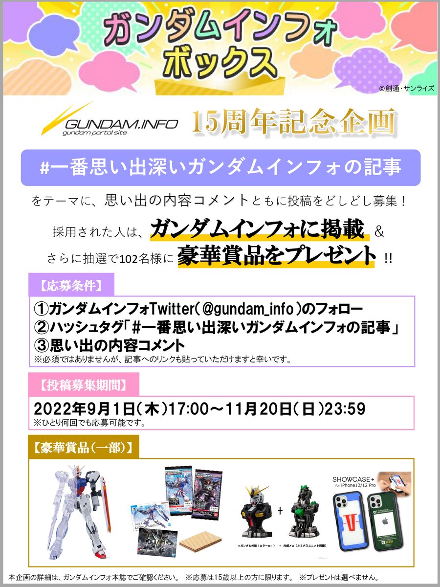 ガンダムインフォ A Twitter あなたの 一番思い出深いガンダムインフォの記事 を教えてください Gundam Info をフォローの上 ハッシュタグ 一番思い出深いガンダムインフォの記事 をつけて コメントをご投稿ください さらに抽選で102名様に 豪華賞品 ガンダムインフォ A Twitter あなたの 一番思い出深いガンダムインフォの記事 を教えてください Gundam Info をフォローの上 ハッシュタグ 一番思い出深いガンダムインフォの記事 をつけて コメントをご投稿ください さらに抽選で102名様に 豪華賞品
