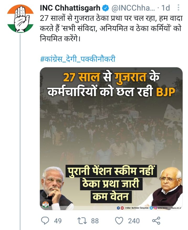 छत्तीसगढ़ में भी अनियमित कर्मचारियों को 10दिन में नियमित करने का वादा कर आज पूरे 4 साल हो गया है वादा पूरा नहीं कर सकी है।बिजली विभाग में ठेका कर्मचारी आज भी सोषण सहने को मजबूर है।और अब वही वादा कांग्रेस पार्टी गुजरात में कर रही है। <a href="/bhupeshbaghel/">Bhupesh Baghel</a> <a href="/GovernorCG/">Governor Chhattisgarh</a> @incchattisgarh