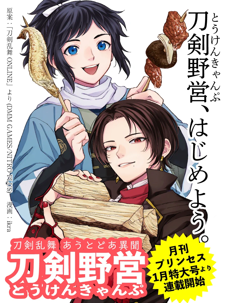 刀剣乱舞ファンの皆さん！！今度は野営（キャンプ）が始まるそうですよ！！