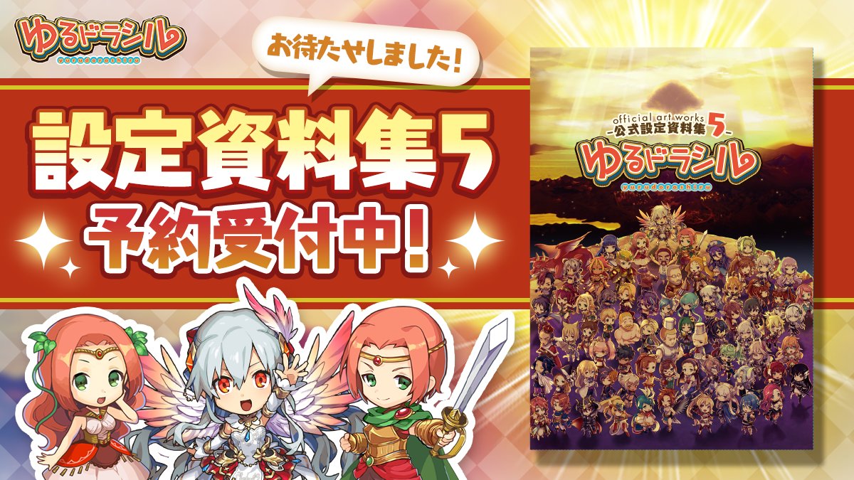 ゆるドラシル公式 Yurudora Twitter