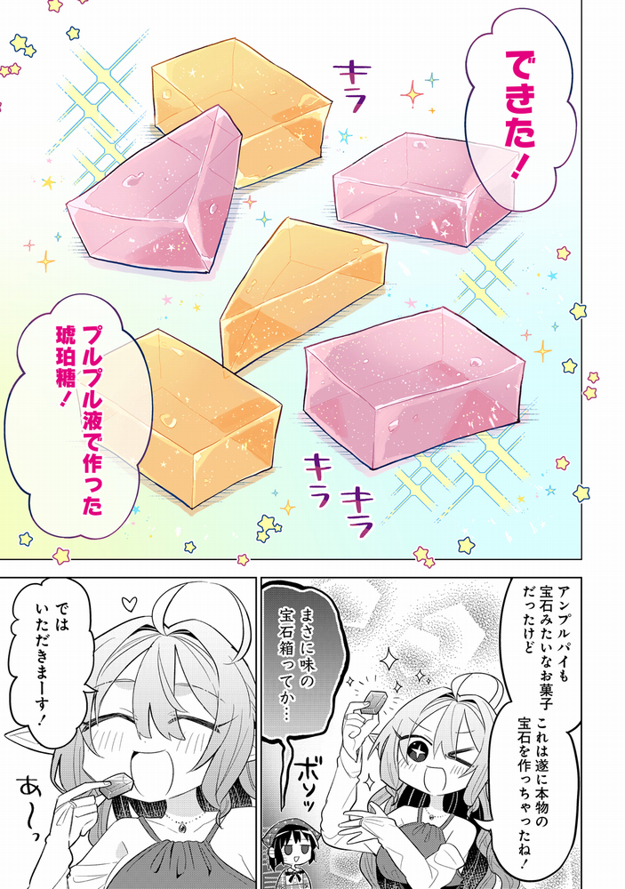 【お知らせ】
異世界エルフが女子高生にスイーツ作りを教わる漫画 #おかしなエルフと女子高生 3話(後編)が更新されました!
今回はモンスターの粘液で琥珀糖を作ります💎✨
https://t.co/zXKw0pGhD7 