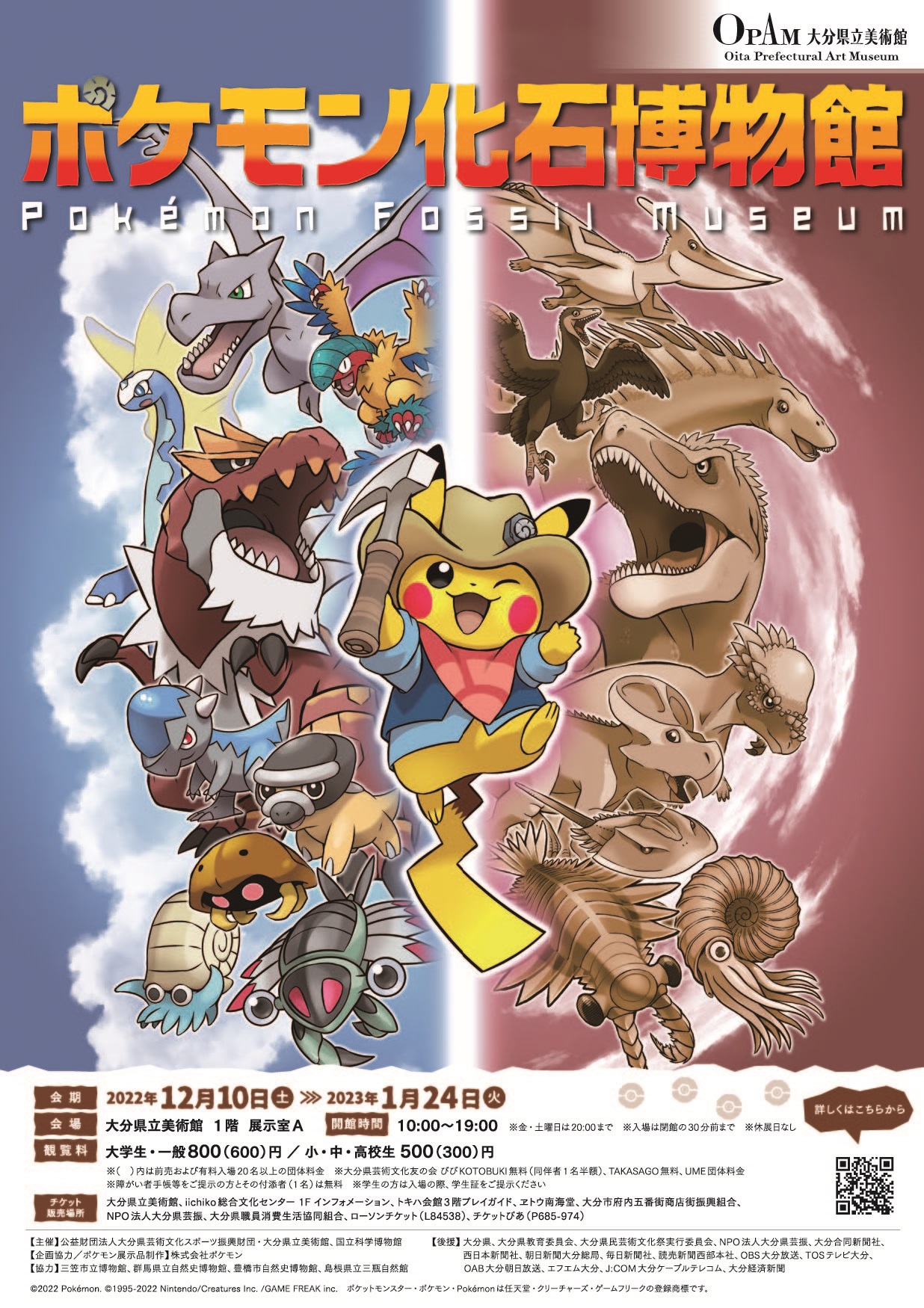 大分県立美術館 Opam ポケモン化石博物館 前売券発売開始 Opamjp 大分県立美術館 にて12 10より開催される本展の前売券が発売開始となりました 当日券より0円程お安くお買い求めいただけます 販売期間 12 9まで 販売場所等の詳細