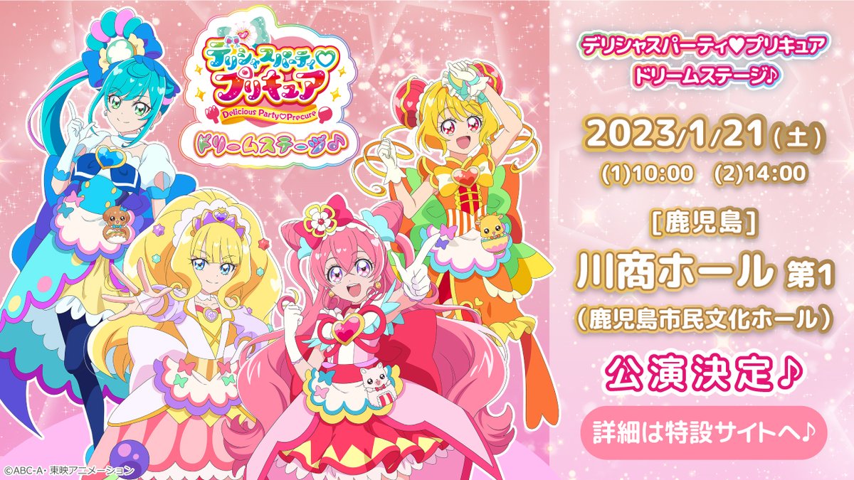 ?デリシャスパーティ♡ プリキュア ドリームステージ♪? ／ 鹿児島 