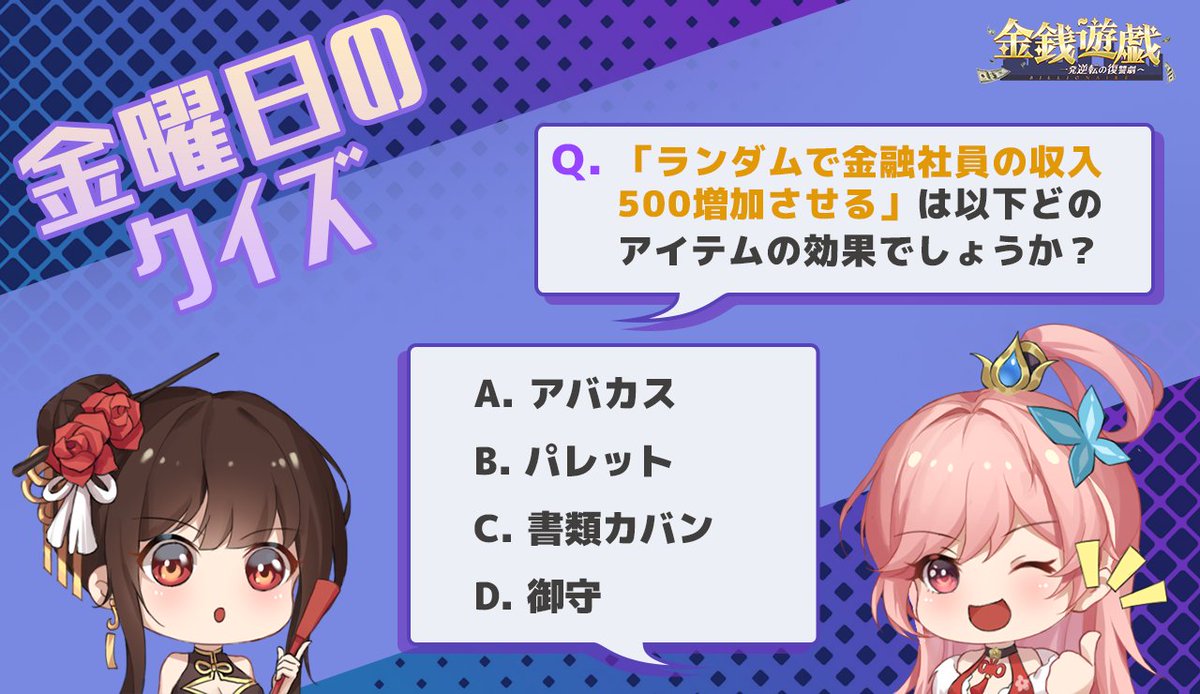 💡金曜日のクイズ💡

画像上のクイズに答えると
正解者から抽選でギフト交換コードをプレゼント！

アイテムを使って社員の収入を増加することができますよ～

▼ゲームDLはこちら 
bitly.ws/jTSn 
#金銭遊戯