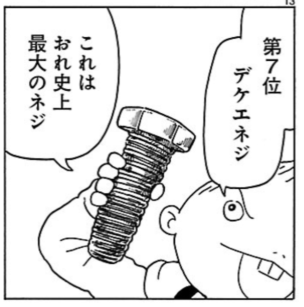 第7位 デケエネジ 