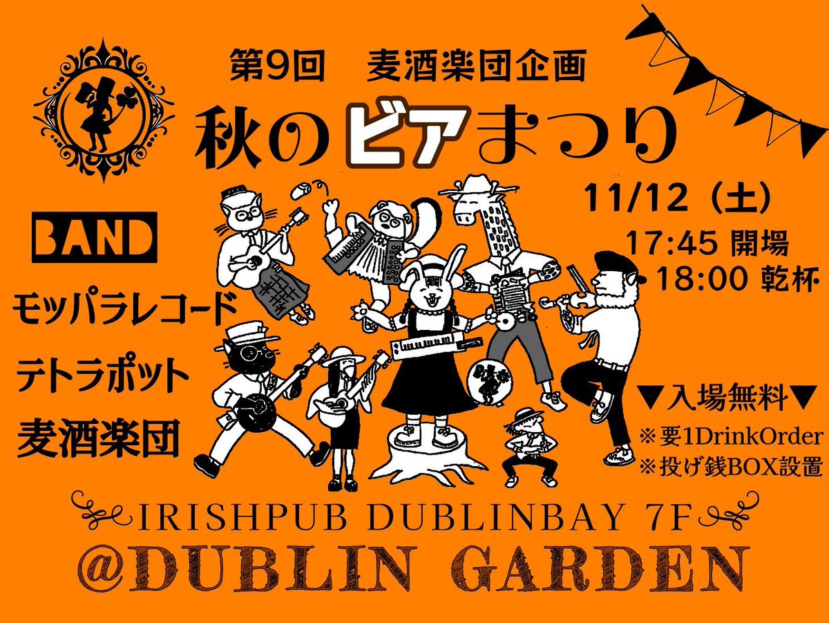 次のライブ は

１１月１２日 土曜日
道頓堀 DUBLINGARDEN にて
第９回 麦酒楽団企画
秋のビアまつり

開場 １７：４５ 乾杯 １８：００
入場無料 (要１飲物)
投げ銭制

出演
テトラポット／麦酒楽団／
モッパラレコード