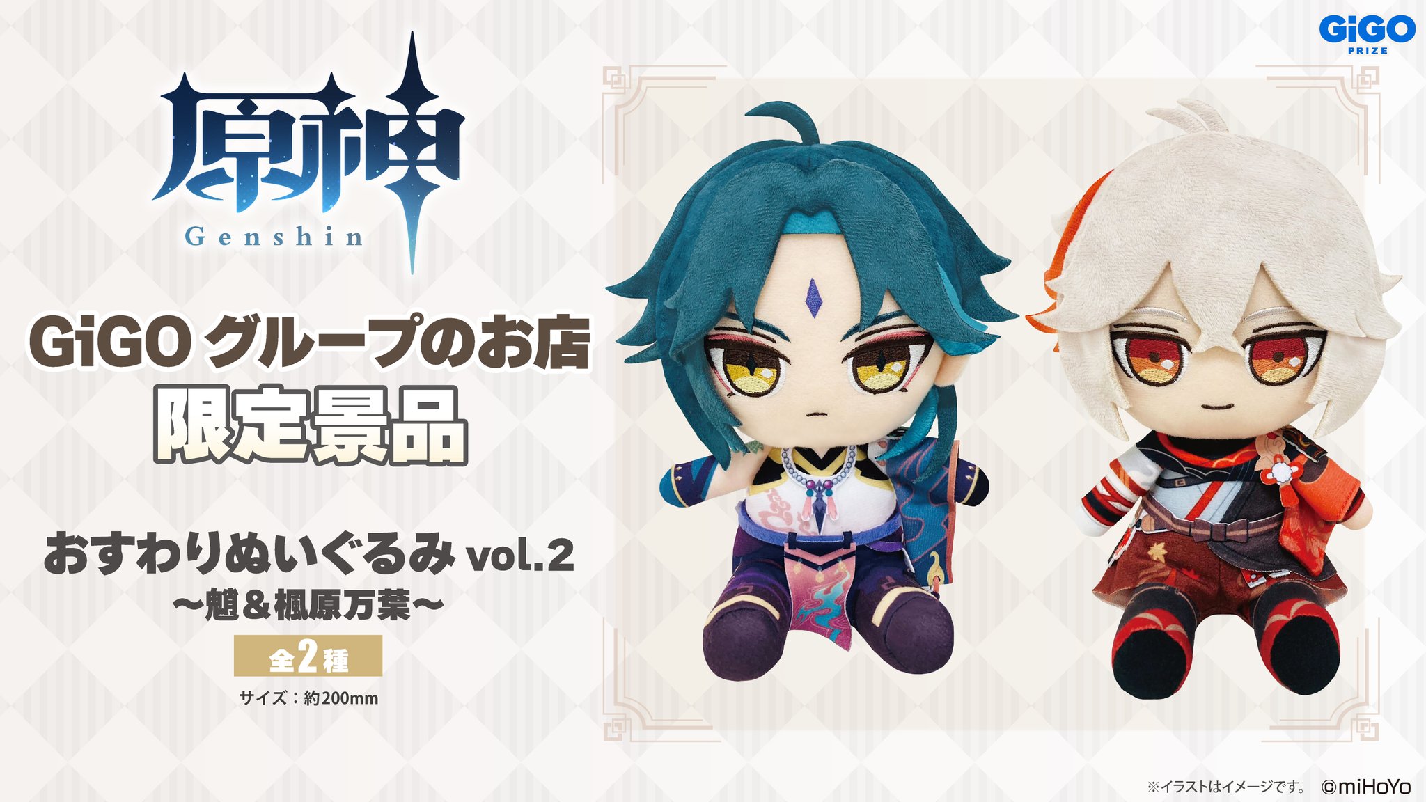原神 GIGO/セガ限定 おすわりぬいぐるみ ディルック＆ガイア