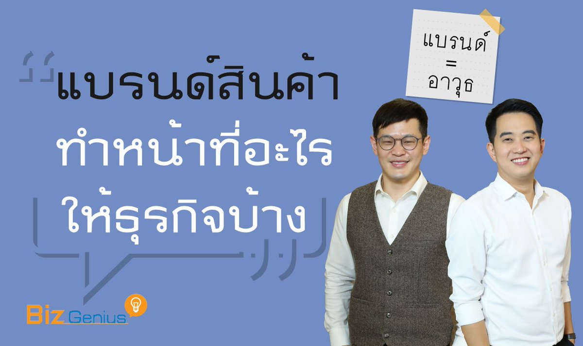 curadio's tweet image. แบรนด์ที่ดีทำให้ขายของได้ แต่หน้าที่ของแบรนด์ไม่ได้มีแค่นี้ #แบรนด์สินค้า มีหน้าที่และทำอะไรได้อีกบ้าง
.
#แบรนด์ ก็เหมือนอาวุธ #ธุรกิจSME อาจทำได้ไม่ครบเหมือนธุรกิจใหญ่  SME ต้องคิดและทำอย่างไรดี
ยูทูป youtube.com/watch?v=W99lud…