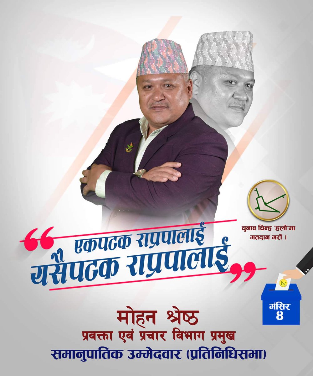 एकपटक राप्रपालाई 
यसैपटक राप्रपालाई 

 नयाँ सोच र विचार लिएर 
अगाडि बढेको पार्टीलाई हामी सबै 
मिलेर देशकै ठूलो पार्टी बनाऔं !

मंसिर ४ अवश्य विचार गरौं ।
<a href="/mohanrpp/">Mohan Kumar Shrestha</a>