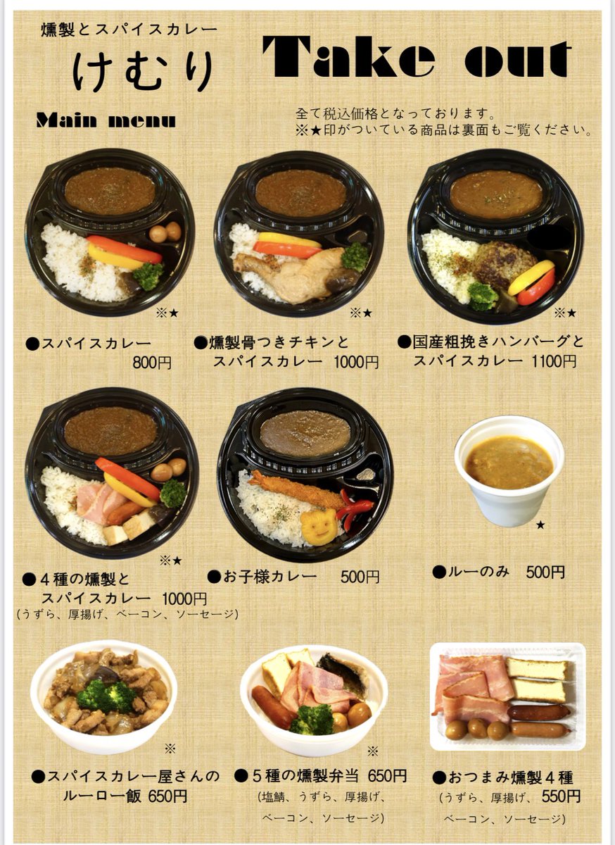 燻製とスパイスカレーけむり 河辺本店 Kemuri Kb Twitter