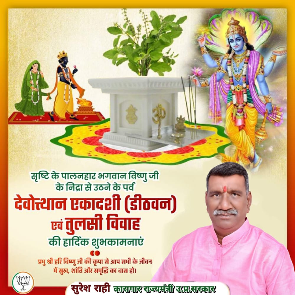 सृष्टि के पालनहार भगवान विष्णु जी के निद्रा से उठने के पर्व देवोत्थान एकादशी (डीठवन) की समस्त देशवासियों को हार्दिक बधाई एवं शुभकामनाएं। प्रभु श्री हरि विष्णु जी की कृपा से आप सभी के जीवन में सुख, शांति और समृद्धि का वास हो।
#DithvanParv2022 #DevUthaniEkadashi_2022