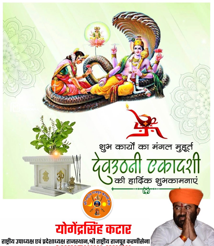 yogendraskatar's tweet photo. देवउठनी एकादशी व तुलसी विवाह की हार्दिक बधाई एवं शुभकामनाएं। 

यह पर्व आपके जीवन में सुख और समृद्धि लेकर आए। #devuthaniekadashi https://t.co/jVQQIjZHP3