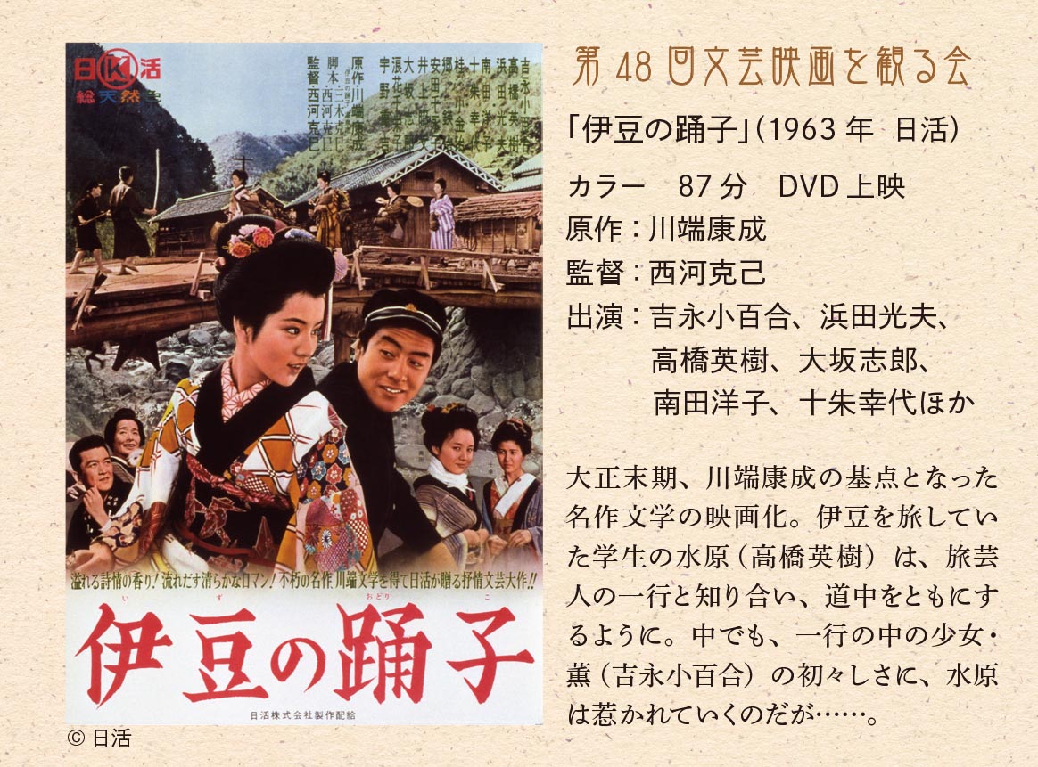 かなぶん 神奈川近代文学館 非公式 川端康成展情報 本日11 4と明日11 5に文芸映画を観る会 伊豆の踊子 上映会が開催されます まだ余席があるそうです 配役は踊子役が吉永小百合さん 学生役が高橋英樹さんです 1963年の作品で映画化4作目 川端