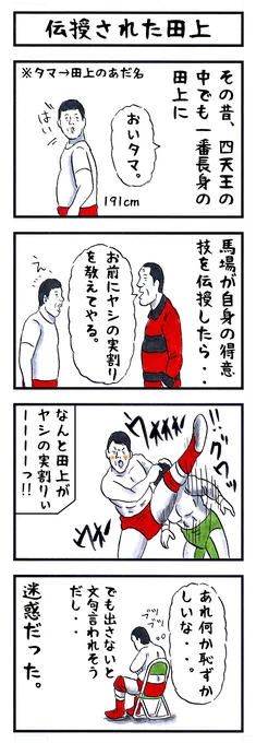田上明の場合。
#味のプロレス #あなたの意思は本当にあなたですか 