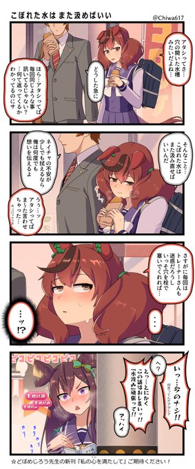 こぼれた水はまた汲めばいい
#ウマ娘 #ナイスネイチャ 