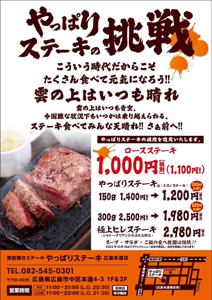 yappari_hiro's tweet image. 🔥やっぱりステーキの挑戦🔥
【10月より料金値下げしました】

私たちやっぱりステーキこんな時代だからこそ、「みなさんにたくさん食べていただきたい」という思いから、10月よりメニューの大幅改定を実施いたしました🍖

溶岩焼きステーキの「やっぱりステーキ広島本通店」でお待ちしております❕