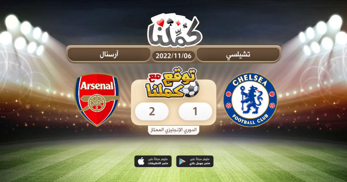 هذا توقعي
<a href="/Kammelna/">كمِّلنا</a> #توقع_مع_كملنا #تشيلسي_ارسنال
