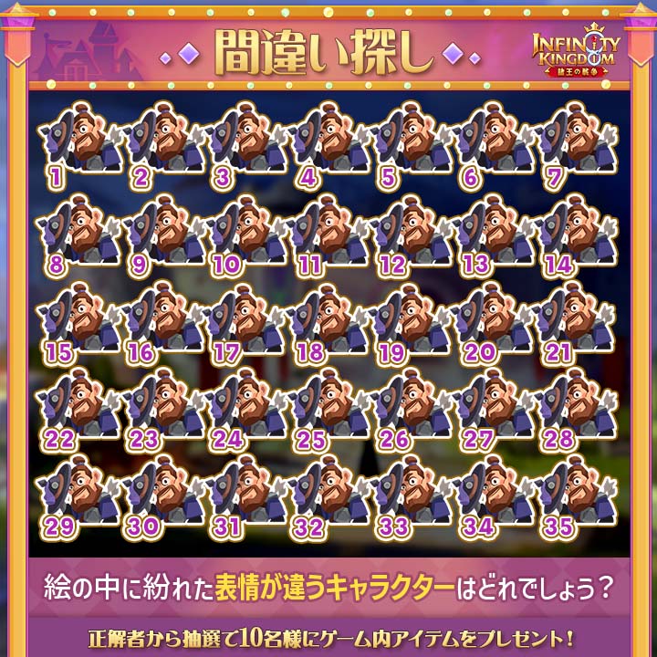 ／
🔍IK間違い探し🔍
＼

表情が違うキャラクターを見つけよ♪

▼参加方法
・公式をフォロー
・異なる箇所の数を  #IK間違い探し をつけて投稿

正解者の中から抽選で10名様にゲーム内アイテムをプレゼント🎁

締切：11/11

 #アイケイ #インフィニティキングダム