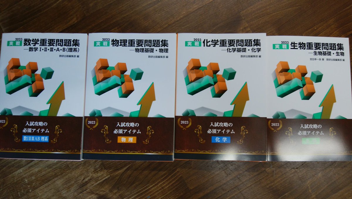 数研出版 の『実戦重要問題集』2023年版入荷しました。 数学、物理