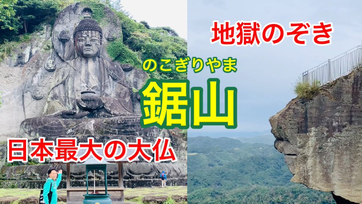 matsudaorient's tweet photo. 『松田オリエントのタノがしい旅チャンネル』
③千葉【鋸山編】全国の御朱印を集めながら旅して周る企画 https://t.co/zoSVznQrgJ 
こちらをタップすると見れます👆
第3回目の配信は千葉県の内房にある鋸山(のこぎりやま)です⛰
魅力たっぷりでこの動画を観ると休みの日には鋸山に行きたくなります🎶 https://t.co/D0uT6XSlKi