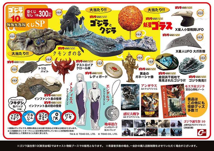 ゴジラ誕生祭 10 株式会社キャスト販売商品のご案内 ⑤ 🔽東京・大阪両
