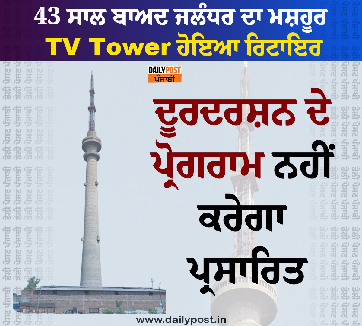 dailypostpunjab's tweet photo. 43 ਸਾਲ ਬਾਅਦ ਜਲੰਧਰ ਦਾ ਮਸ਼ਹੂਰ TV Tower ਹੋਇਆ ਰਿਟਾਇਰ
ਦੂਰਦਰਸ਼ਨ ਦੇ ਪ੍ਰੋਗਰਾਮ ਨਹੀਂ ਕਰੇਗਾ ਪ੍ਰਸਾਰਿਤ

#Jalandhar #Punjab #Famous #TVTower #Retired #After #43Years
#Doordarshan #Programs #NotBe #Broadcast #Dailypostpunjabi https://t.co/HL3A7b7kjh