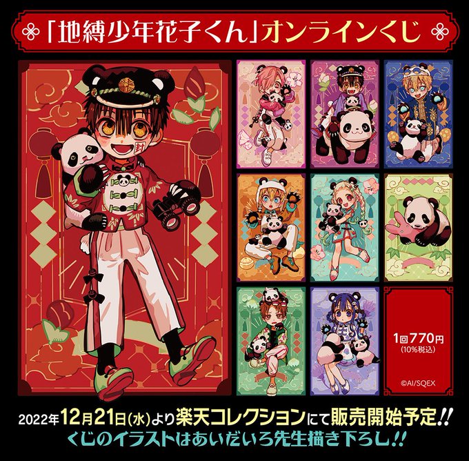 超激レア】地縛少年花子くん 楽天限定特典 イラストカード