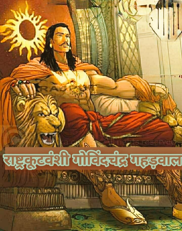 VNaraula2's tweet photo. है लहू जिनका मेरी रगों में तेवर भी उन्हीं का वरदान है,
शान से जीना सिखाया जिसने क्षत्रिय रक्त महान है।
#धर्मरक्षक_महाराजा_गोविंदचंद्र_जयंती 
#DharmRakshakGovindchandraJayanti https://t.co/vX9Ki8EYUn