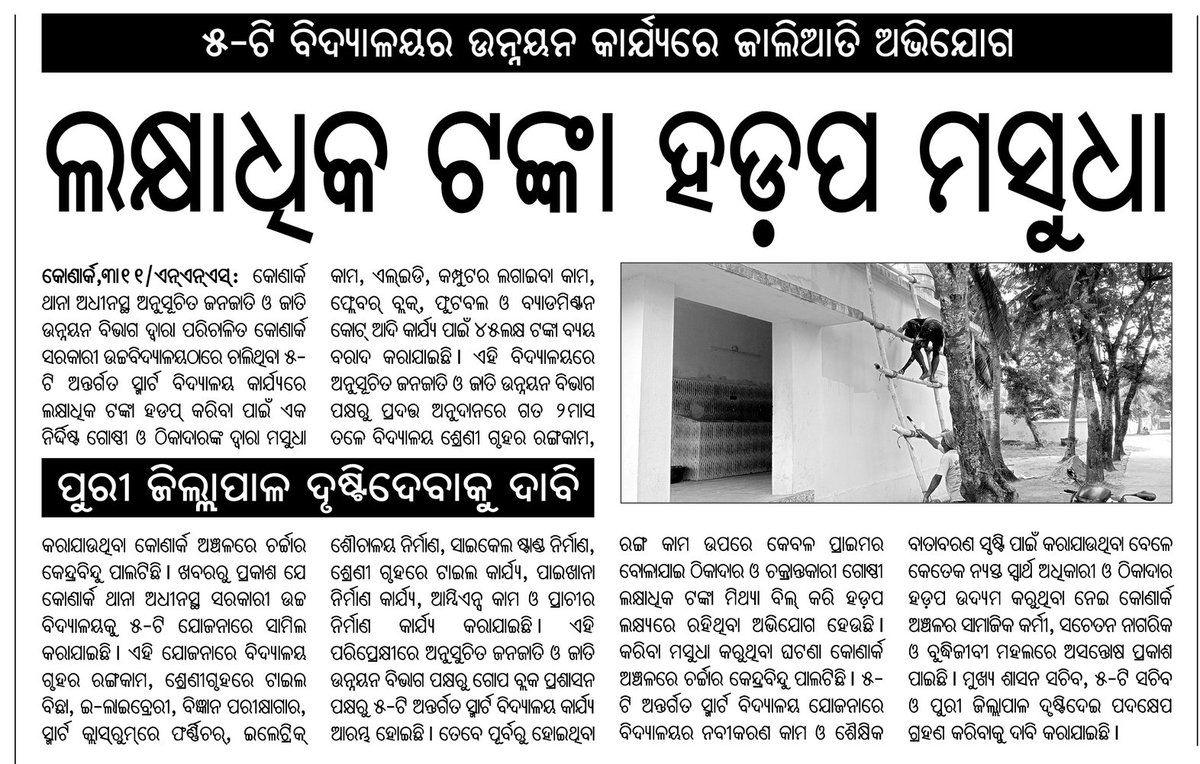 amiyaranjanNpfc's tweet image. କୋଣାର୍କ ୫ଟି ବିଦ୍ୟାଳୟ ଉନ୍ନୟନ କାର୍ଯ୍ୟରେ ଜାଲିଆତି ଅଭିଯୋଗ,ଲକ୍ଷାଧିକ ଟଙ୍କା ହଡ଼ପ ମସୁଧା
Hon&apos;ble @CMO_Odisha Sir,I kindly request to you Please look into the matter and take necessary action. @MoSarkar5T @gapg_dept @SecyChief @Puri_Official @PRDeptOdisha 
@samarth_verma @Vkpandianfancl1