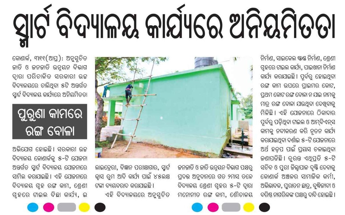 amiyaranjanNpfc's tweet image. କୋଣାର୍କ ୫ଟି ବିଦ୍ୟାଳୟ ଉନ୍ନୟନ କାର୍ଯ୍ୟରେ ଜାଲିଆତି ଅଭିଯୋଗ,ଲକ୍ଷାଧିକ ଟଙ୍କା ହଡ଼ପ ମସୁଧା
Hon&apos;ble @CMO_Odisha Sir,I kindly request to you Please look into the matter and take necessary action. @MoSarkar5T @gapg_dept @SecyChief @Puri_Official @PRDeptOdisha 
@samarth_verma @Vkpandianfancl1