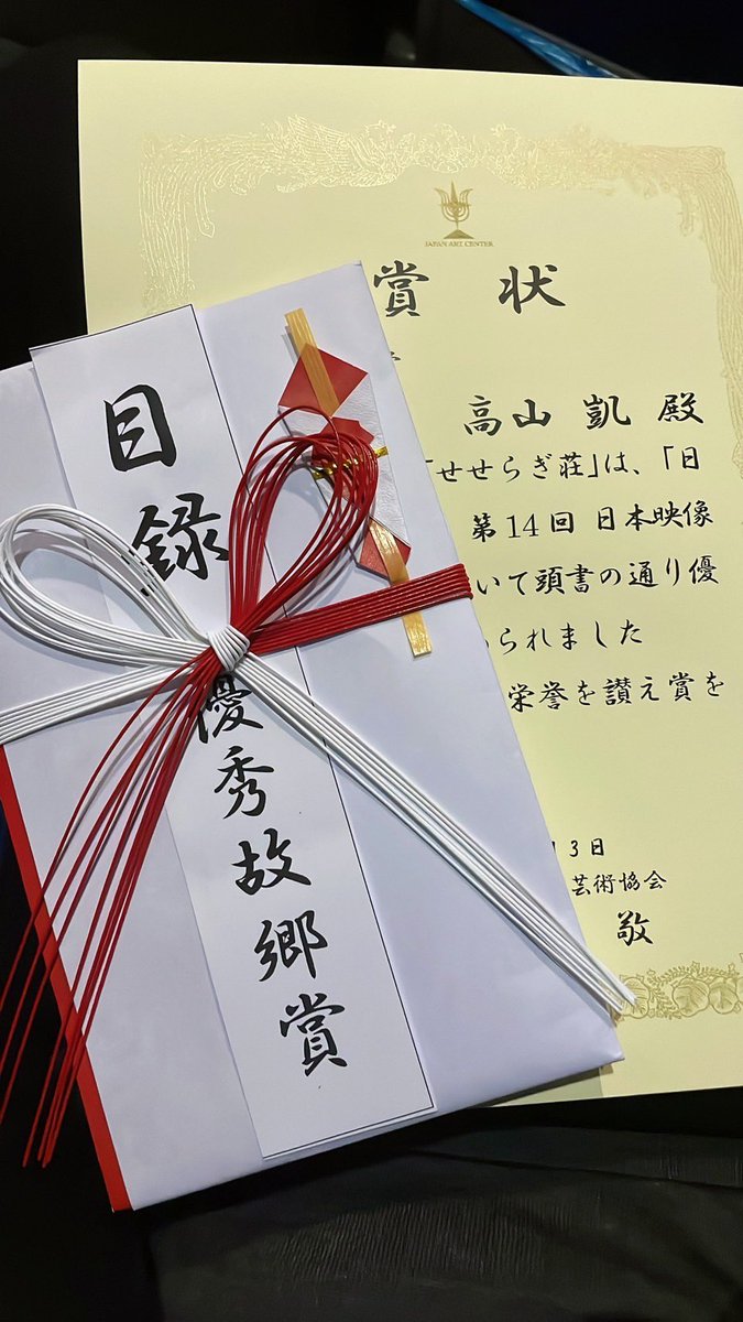 seseragi_movie's tweet photo. 【🎊㊗️映画祭受賞】

「せせらぎ荘」が日本芸術センター映像グランプリで『優秀故郷賞』を受賞したぞっ🏆

#唐津 #学生映画 #映画制作
#せせらぎ荘 #映画で佐賀を盛り上げる https://t.co/TthaoO5aj8