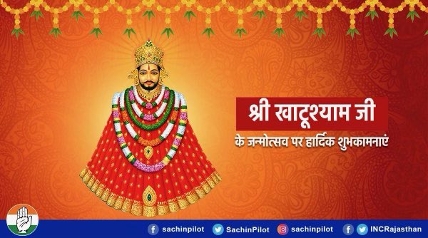 बाबा श्री खाटूश्याम जी महाराज के जन्मोत्सव की हार्दिक शुभकामनाएं।