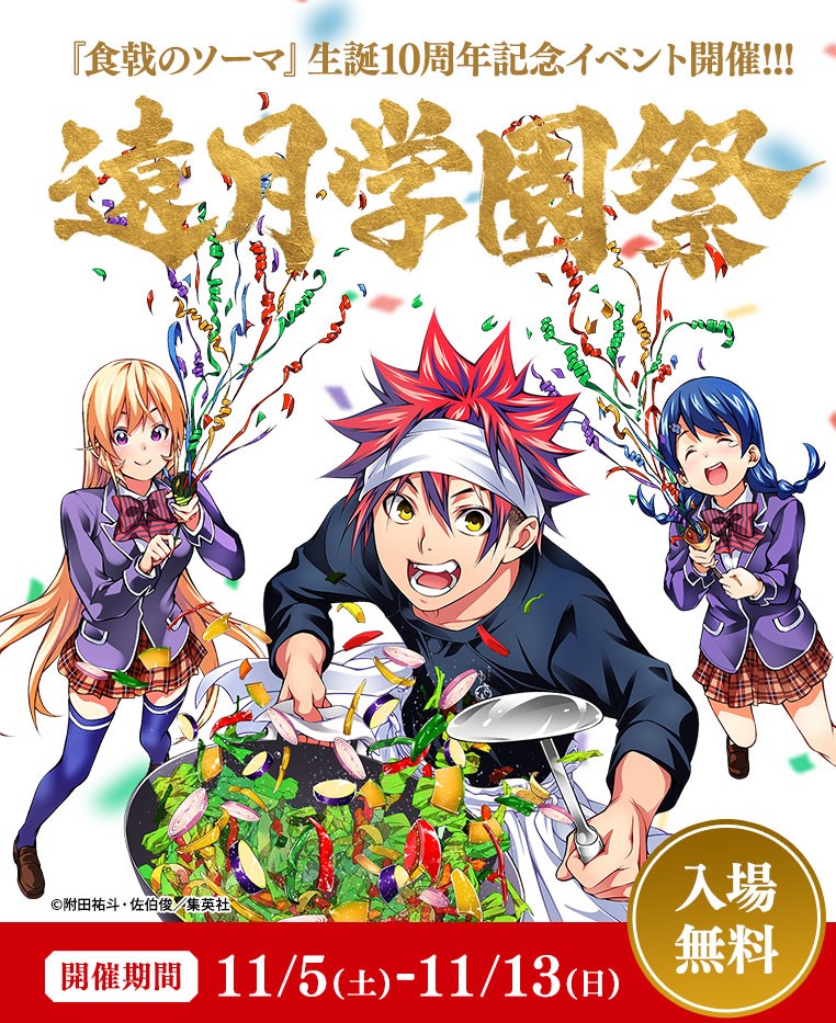 いよいよ明日から開催！🎉
生誕10周年記念「遠月学園祭」
11月5日(土)～13日(日)の期間、
@アキバCOギャラリーです🍴
✨入場無料✨
soma10th-totsukifes.com

そして、
合計100話が無料で読めるキャンペーンも実施中！
是非合わせておあがりください！！！
▼いますぐ読む🤳
shonenjumpplus.com/episode/108335…