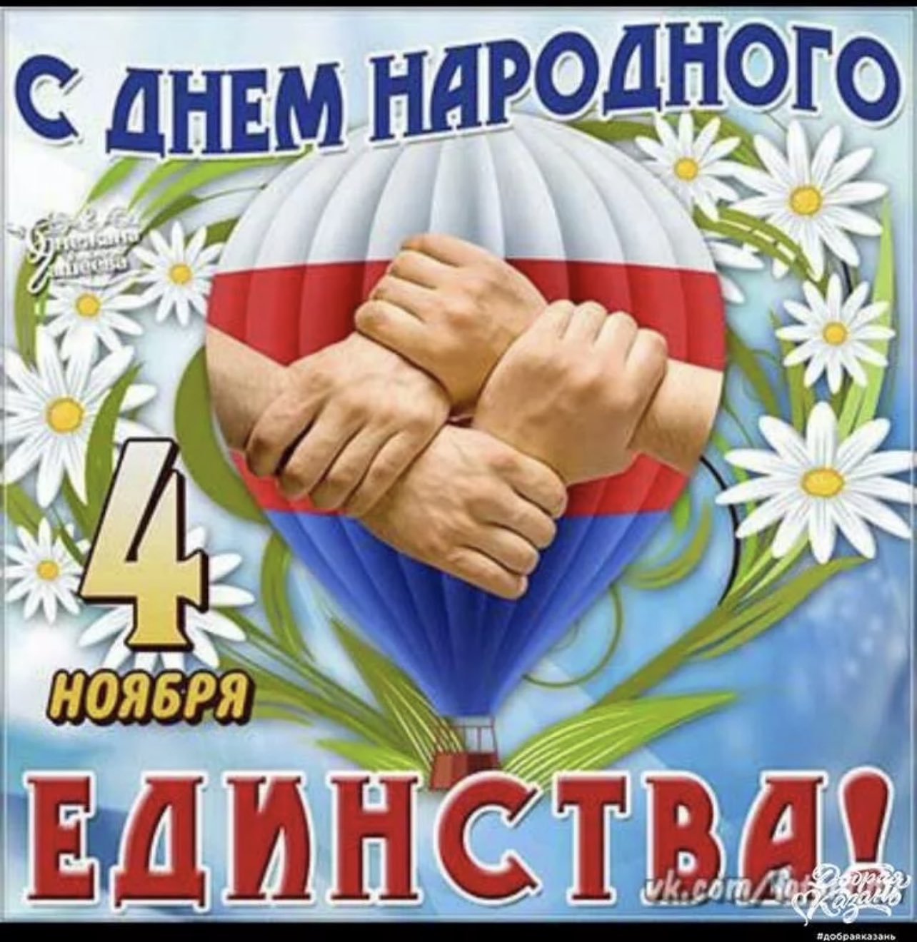 С днем народного единс ва