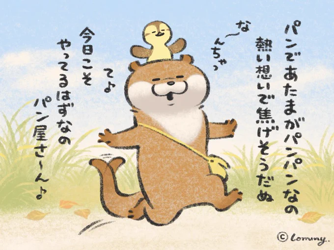 🍞⁉️#カワウソ 