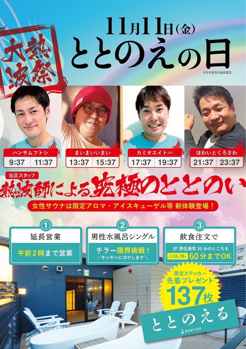 rooftop_sauna's tweet photo. 11月11日は
ととのえの日✨

🔥🔥大熱波祭り開催🔥🔥

更に
①深夜2時まで営業
②男性水風呂　シングル
　チラーの限界に挑戦🧊
③飲食注文でコワーキング60分
　無料※11日限定

さらに限定ステッカー
先着137名様にプレゼント🎁

ご期待下さい🫡

#rooftop
#サウナイキタイ
#ととのえの日
#深夜営業 https://t.co/As4pkvBrwR